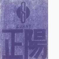 正陽及圖ＳＵＮＮＹ    （墨色）