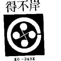 程鋒企業股份有限公司 岸不得及圖ＫＯ–ＤＡＲＫ    （墨色）