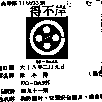 程鋒企業股份有限公司 岸不得ＫＯ–ＤＡＲＫ（墨色）