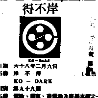 程鋒企業股份有限公司 岸不得ＫＯ–ＤＡＲＫ    （墨色）