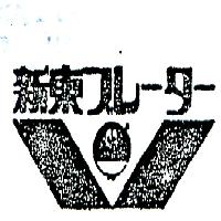 新東百利達股份有限公司 新東及圖ブレ–タ–    （墨色）