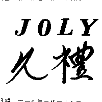 久禮JOLY（墨色）