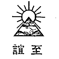 至誼及圖（墨色）