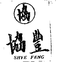協豐SHYE FENG（墨色）