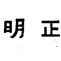 正明工業社　林正雄 正明（墨色）