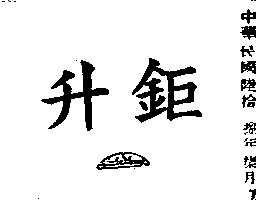鉅升JIUH SHENG（墨色）