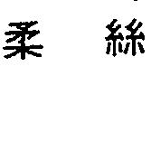 金百利克拉克股份有限公司 柔絲（墨色）