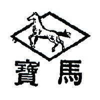 獅馬顏料廠　李明源 寶馬及圖（墨色）