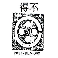 程鋒企業股份有限公司 不得及圖ＦＲＥＥ–ＢＬＡ–ＯＵＴ    （墨色）