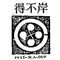 程鋒企業股份有限公司 岸不得及圖ＦＲＥＥ–ＢＬＡ–ＯＵＴ    （墨色）