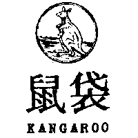 袋鼠及圖KANGAROO（墨色）