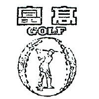 南昌行股份有限公司 高富及圖ＧＯＬＦ    （墨色）