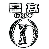 南昌行股份有限公司 高富及圖ＧＯＬＦ    （墨色）