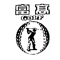 南昌行股份有限公司 高富及圖ＧＯＬＦ    （墨色）