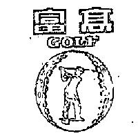 南昌行股份有限公司 高富及圖ＧＯＬＦ    （墨色）