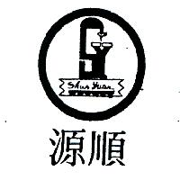 順源機械廠　李明倫 順源及圖（墨色）