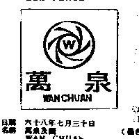 萬泉及圖ＷＡＮ  ＣＨＵＡＮ（墨色）