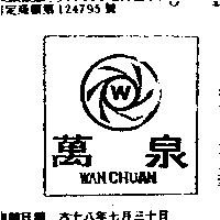 萬泉及圖ＷＡＮ  ＣＨＵＡＮ（墨色）