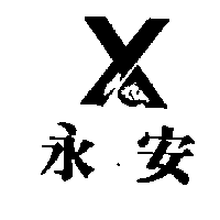 永安及圖