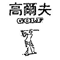 南昌行股份有限公司 高爾夫及圖ＧＯＬＦ    （墨色）