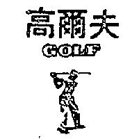 南昌行股份有限公司 高爾夫及圖ＧＯＬＦ    （墨色）