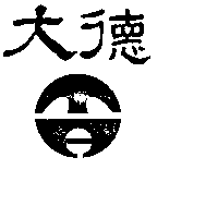 大德及圖（墨色）