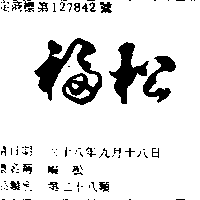 福松（墨色）
