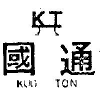 偉岱實業行　陳景松 國通及圖ＫＵＯ  ＴＯＮ    （墨色）