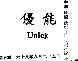 優能UNICK（墨色）