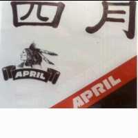 四月及圖APRIL（墨色）