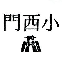 李明雄 小西門及圖（墨色）