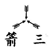 三箭及圖（墨色）