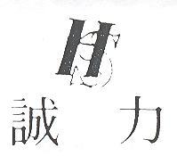 力誠及圖（墨色）