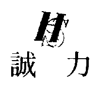 力誠及圖（墨色）