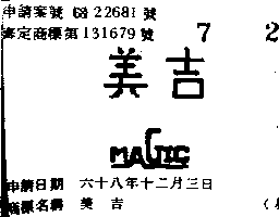 魔燈企業有限公司 美吉ＭＡＧＩＣ    （墨色）