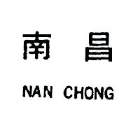 南昌行股份有限公司 南昌ＮＡＮ  ＣＨＯＮＧ    （墨色）