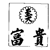 富貴至大及圖（墨色）