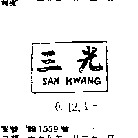 三光 SAN KWANG