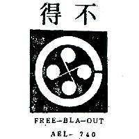 程鋒企業股份有限公司 不得及圖ＦＲＥＥ–ＢＬＡ–ＯＵＴ  ＡＥＬ–７４０    （墨色）