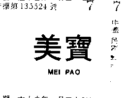 富多吉實業股份有限公司 美寶ＭＥＩ  ＰＡＯ    （墨色）