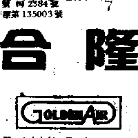 合隆GOLDEN AIR（墨色）