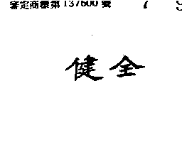健全（墨色）