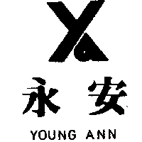 永安及圖YOUNG ANN（墨色）
