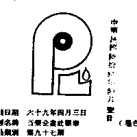 百樂企業社　顏進國 百樂企業社標章（墨色）