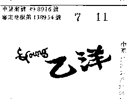 乙洋實業有限公司 乙洋ＥＹＯＵＮＧ    （墨色）