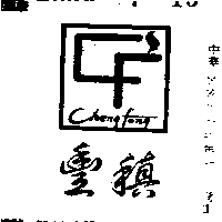 稹豐（墨色）