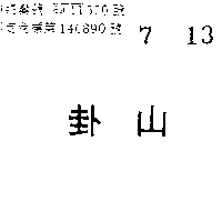 卦山（墨色）