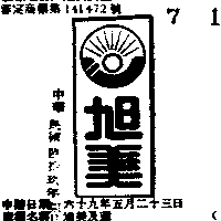 百樂企業社　吳崇文 旭美及圖（墨色）