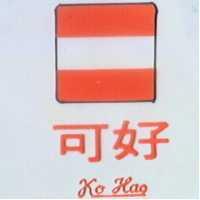 可好及圖（二）KO HAO（彩色）