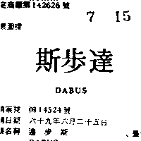 達步斯 DABUS（墨色）